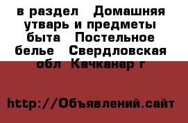  в раздел : Домашняя утварь и предметы быта » Постельное белье . Свердловская обл.,Качканар г.